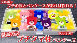 【鬼滅の刃】ペンケース！ブルボンプチのお菓子の袋でプチクマ柱を簡単リメイク工作♪100均DIY！煉獄杏寿郎 胡蝶しのぶ 冨岡義勇 宇髄天元 甘露寺蜜璃 伊黒小芭内 不死川実弥 時透無一郎 悲鳴嶼行冥