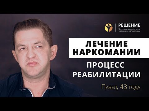 Процесс реабилитации | Реабилитация наркозависимого | ОТЗЫВ | Центр РЕШЕНИЕ