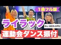 運動会ダンス フル ライラック Mrs GREEN APPLE 簡単振り付け 小学校 中学校 運動会 学習発表会 創作ダンス 運動会ダンス フル ライラック Mrs GREEN APPLE 簡単振り付け 小学校 中学校 運動会 学習発表会 創作ダンス