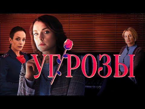 Сериал УгРозы - ВСЕ СЕРИИ ПОДРЯД