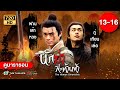 นักฆ่าสะท้านฟ้า ( THE HITMAN CHRONICLES ) [ พากย์ไทย ] ดูหนังมาราธอน | EP.13-16 | TVB Thailand