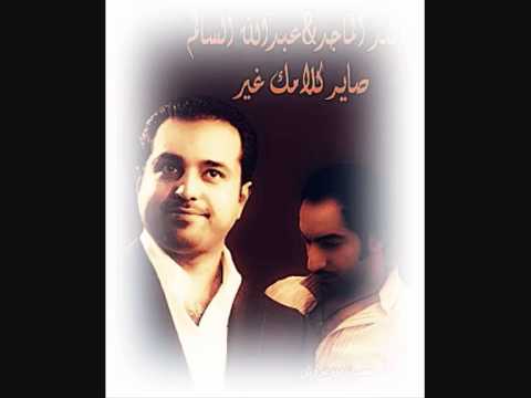 صاير كلامك غير محمد العامر عبدالله سالم