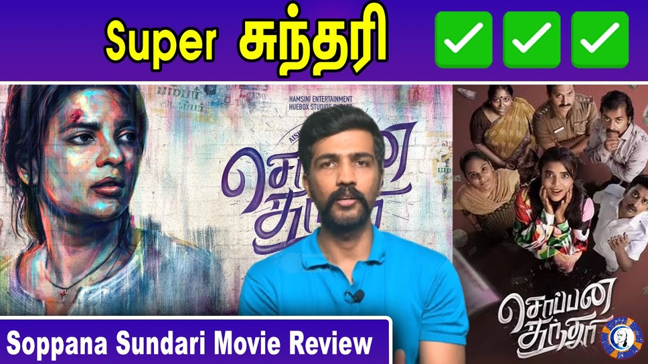 Soppana Sundari Tamil Review | #soppanasundari #soppanasundarireview | #aishwaryarajesh