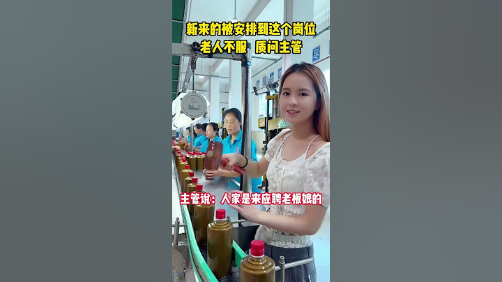 老人都想干这个岗位，没想到被新来的给干了，于是找主管说理，没想到主管说：“这是老板新找的女朋友。