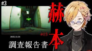 【 赫本 】 #3 「新作VRアトラクション」の事故調査報告書について。 【 第四境界 / にじさんじ / 神田笑一 】