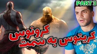 GOD OF WAR 1 PART 3 | کریتوس به سمت کرونوس