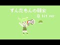 ずんだもんの朝食 〜目覚ましずんラップ〜　のだ8bit ver #shorts