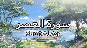 سورة العصر Surat Al-Asr بصوت القارئ اسلام صبحي تأمل ايات الله #العصر