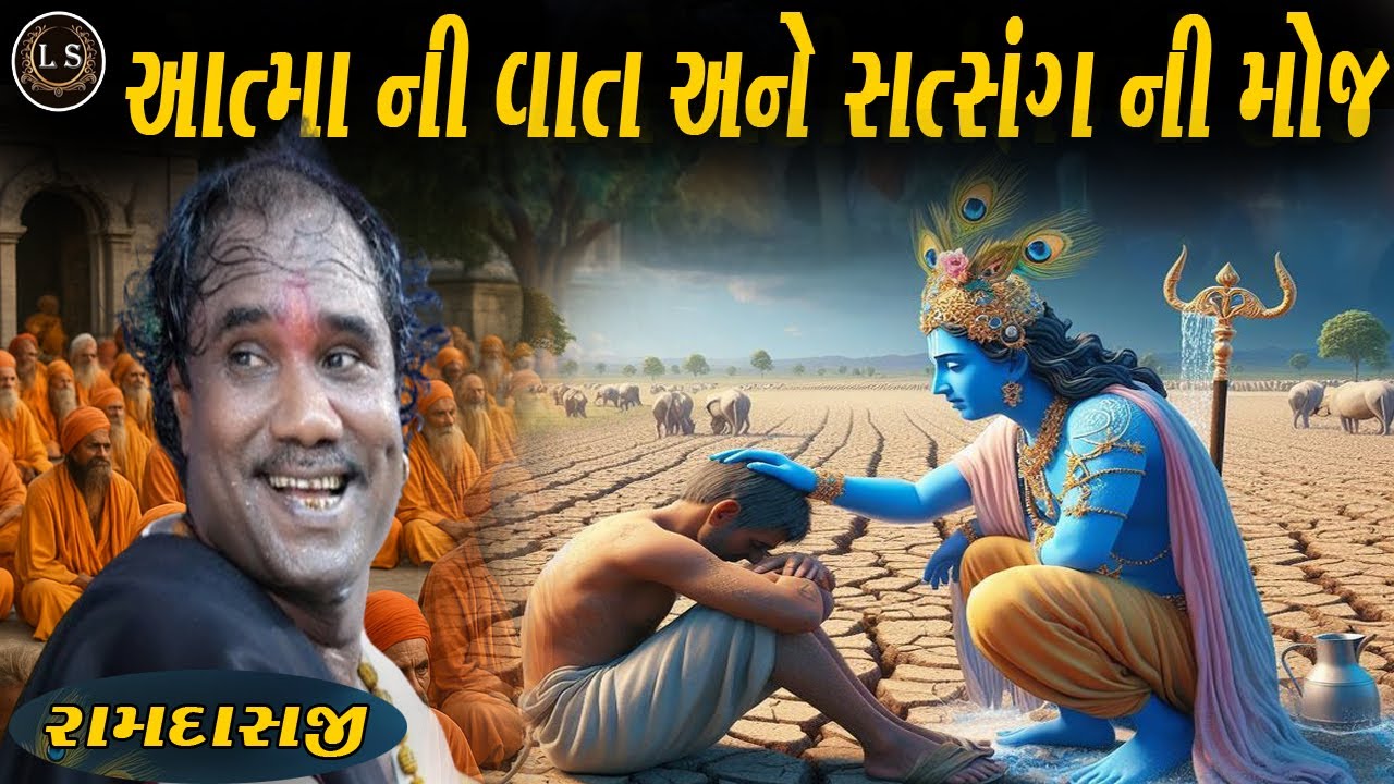 રામદાસજી ગોંડલીયા. આત્માને સાંભળવા જેવી વાત. સત્સંગ ની મોજ અને RAMDASJI GONDALIYA SATSANG