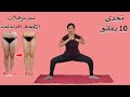 10 min inner thigh/ adductor workout at home | تمارين شد ترهلات الافخاد الداخلية