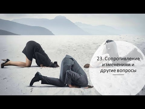 Сопротивление изменениям