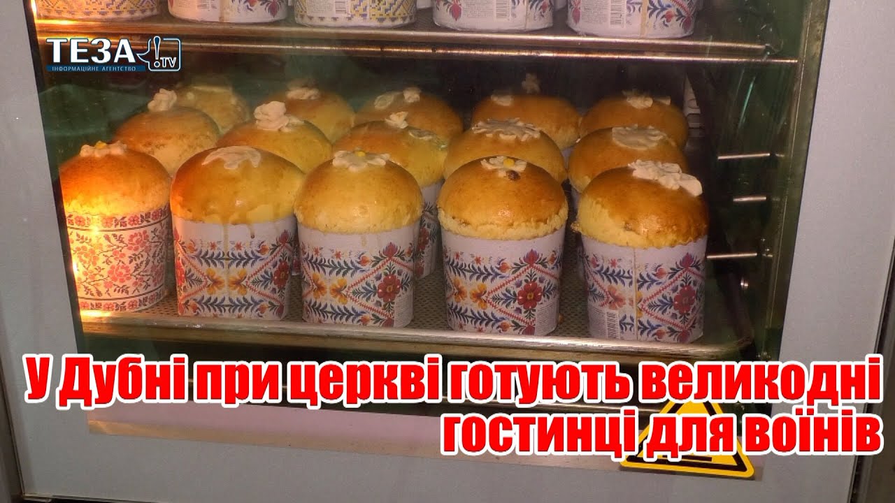 У Дубні при церкві готують великодні гостинці для воїнів