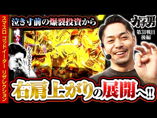こりすのはんかち スマスロ ゴッドイーター リザレクション】ガチ男史上最大クラスの投資
