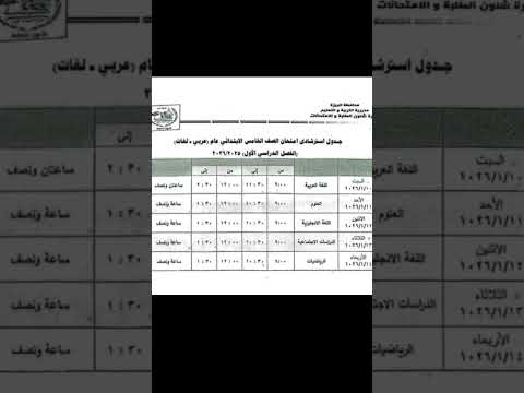 جدول امتحانات الصف الخامس الابتدائي عام عربي ولغات الترم الاول عام 2025 2026 وبالتوفيق للجميع عاجل