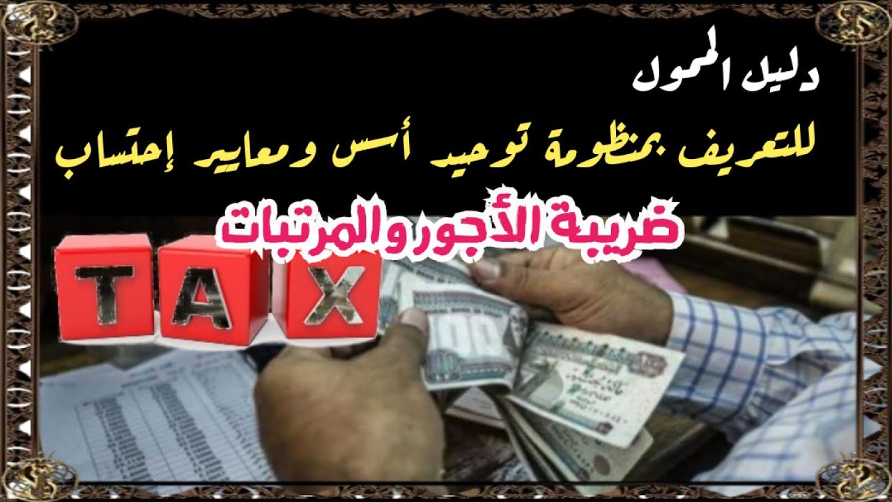 منظومة توحيد أسس ومعايير إحتساب ضريبة الأجور والمرتبات