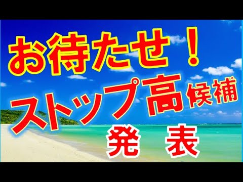 来週のストップ高候補、発表です