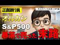 【正直銀行員】オルカン・S&P500を「みんなが買ってるから」で始めた夫婦。暴落で全部売りました