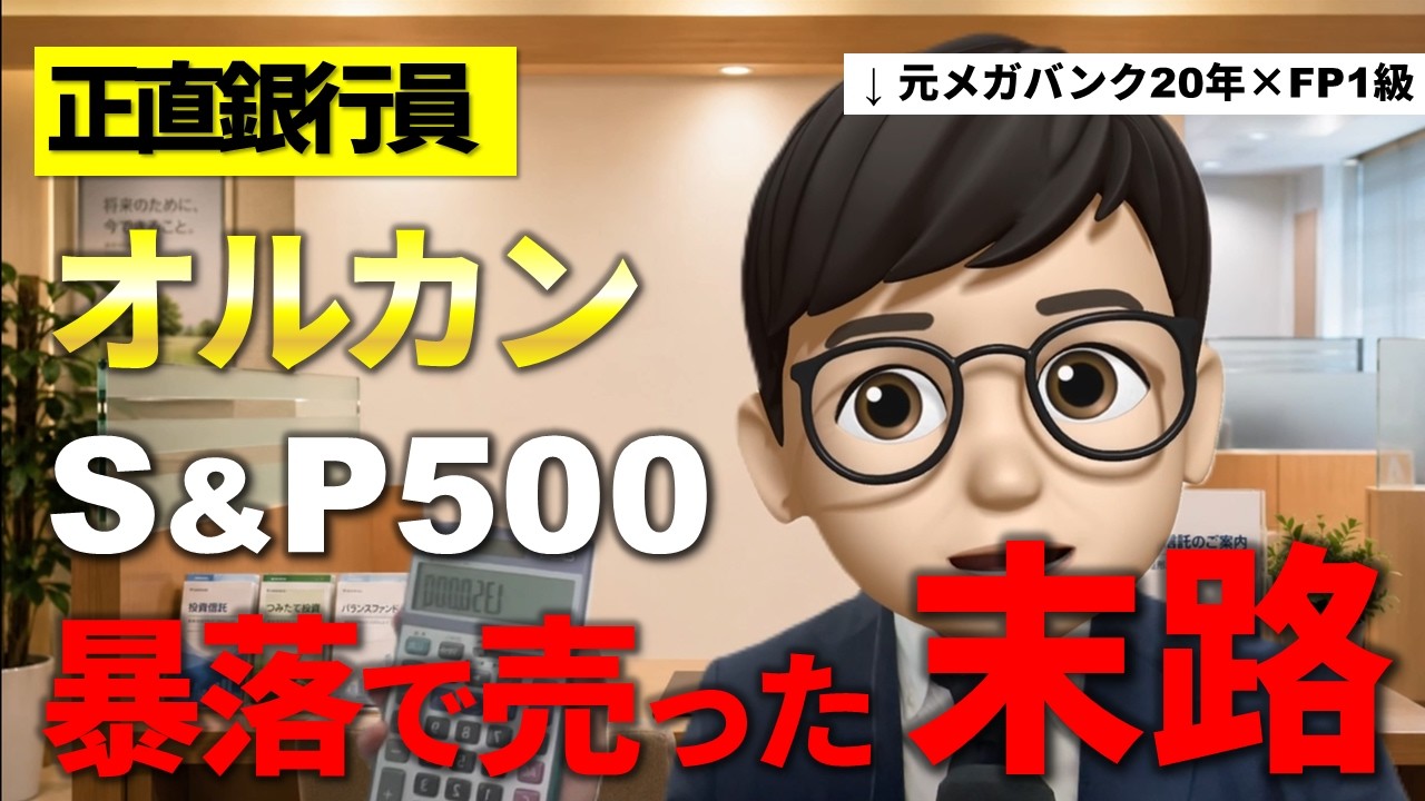 【正直銀行員】オルカン・S&P500を「みんなが買ってるから」で始めた夫婦。暴落で全部売りました