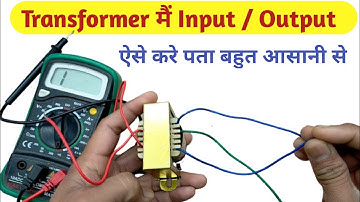 Transformer input and output कैसे पता करें | Transformer input and output | How to check transformer