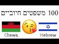 100 משפטים חיוביים +  מחמאות - צ&#39;יווה + עברית - (שפת אם)