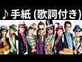 [MV] ♪手紙 / 米米CLUB [歌詞動画] [歌詞付き]