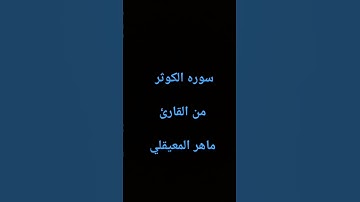 سوره الكوثر #المصحف #لايك #اكسبلور #راحة_نفسية