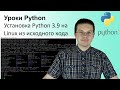 Установка Python 3.9 на Linux из исходного кода / Python 3.9 Install