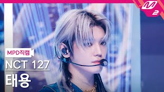 [MPD직캠] 엔시티 127 태용 직캠 4K 'Fact Check (불가사의; 不可思議)' (NCT 127 TAEYONG FanCam) | @MCOUNTDOWN_2023.10.12