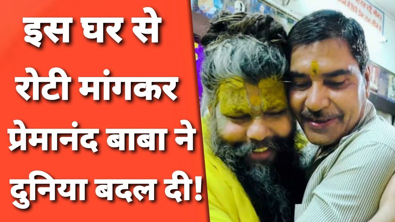 Bhajan Marg: 18 साल तक प्रेमानंद बाबा को रोटी देने वाले घर की किस्मत खुल गई!