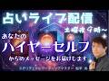 無料 初見歓迎✨占いライブ配信🧙♀️21:05~受付開始あなたのチャットの質問のハイヤーセルフの声をお伝えします🦄スパチャは優先✨5/16(土)夜9時~10時