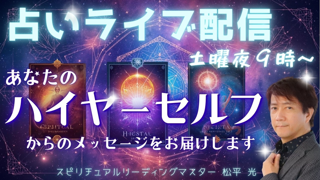 無料 初見歓迎✨占いライブ配信🧙♀️21:05~受付開始あなたのチャットの質問のハイヤーセルフの声をお伝えします🦄スパチャは優先✨5/16(土)夜9時~10時