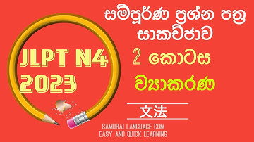 JLPT N4 2023 සම්පුර්ණ ප්‍රශ්න සාකච්ජාව:2 ව්‍යාකරණ කොටස (文法)