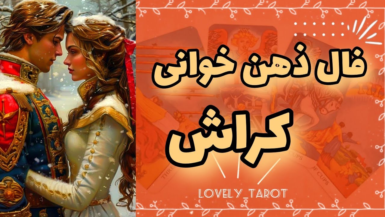 فال ذهن خوانی کراش🎀