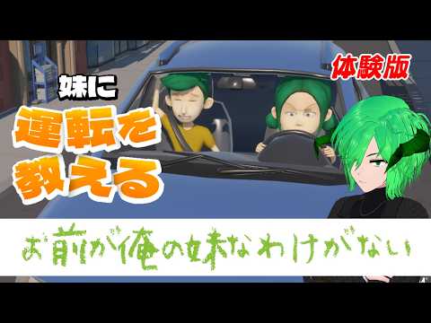 【妹に運転を教える】個人Vtuber　ゲーム配信　お前が俺の妹なわけがない！　体験版【STEAM 】