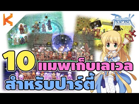 Ragnarok Online Gravity : 10 แมพเก็บเลเวลสำหรับสายปาร์ตี้ เวลไวกว่า Solo ไม่เหนื่อย | Kamonway