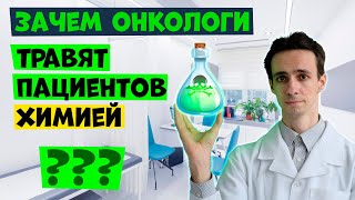 Зачем онкологи "травят" пациентов химиотерапией? Врач-онколог: о химии