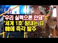 [여의도튜브] “우리 실력으론 안돼” ‘세계 1호’ 탐내는 日 韓에 즉각 발주 / 머니투데이방송