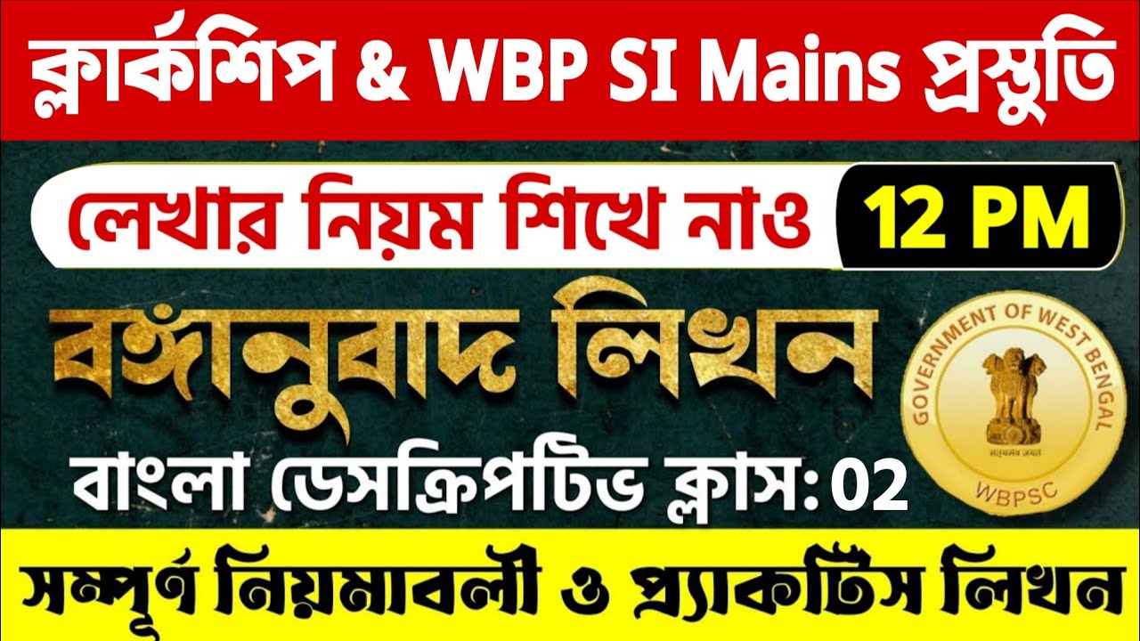 Descriptive Bengali Class 02 | WBP/KP SI Main/PSC Clerkship Main Exam 2025 | বঙ্গানুবাদ লেখার নিয়ম