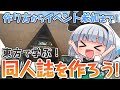 【同人誌】作り方からイベント参加まで!同人誌を作ろう!【即売会】