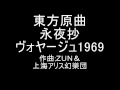 東方原曲　永夜抄　６面テーマ　ヴォヤージュ1969