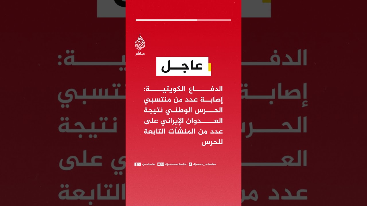 الدفاع الكويتية: إصابة عدد من منتسبي الحرس الوطني نتيجة العدوان الإيراني على عدد من المنشآت