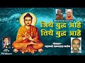 Jithe Buddha Aahe Tithe Buddh Ahe ज त ब द ध आह त त ब द ध आह Raviraj Bhadre 9096714302 