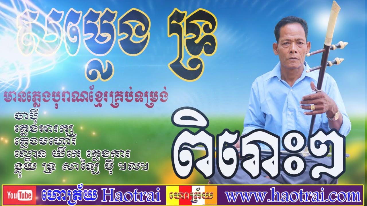 សំឡេង​ ទ្រសោ​ សុទ្ធ ពីរោះលន្លង់លន្លោចណាស់ - Tro Khmer