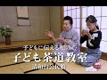 【川西市】2023　子ども茶道教室を開催