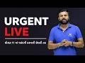 URGENT LIVE - ધોરણ 11 માં પસંદગી કરવાની છેલ્લી તક 🔥🔥