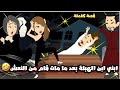ابنى الصايع ابن الهبلة بعد ما مات قام من النعش و طلع يجري ورانا قصة كاملة 