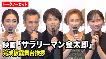 【ノーカット】令和版『サラリーマン金太郎』鈴木伸之、影山優佳、浅野温子、文音ら豪華キャスト集結！　映画『サラリーマン金太郎【暁】編』完成披露舞台挨拶