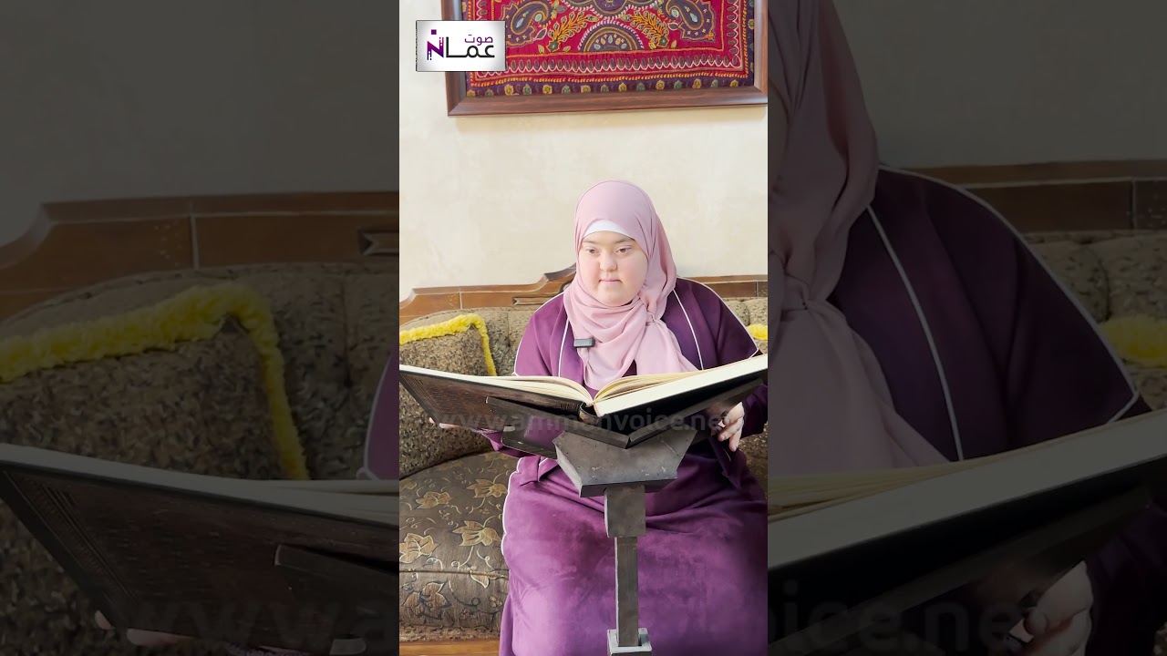 الأردنية روان دويك.. تتحدى متلازمة داون وتحفظ القرآن الكريم كاملاً