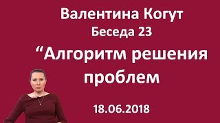 Алгоритм решения проблем - Беседа 23