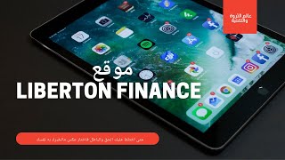 موقع liberton finance | هل الموقع موثوق | الربح من الانترنت